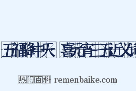 五福降中天·喜元宵三五近义词是什么意思的图片